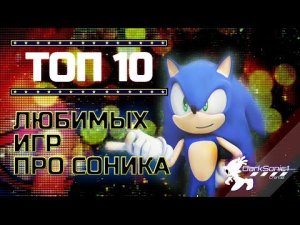 10 ЛЮБИМЫХ ИГР ПРО СОНИКА.