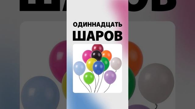 Учим цифры. Цифра 11 (одиннадцать). Раннее развитие детей. смотреть онлайн