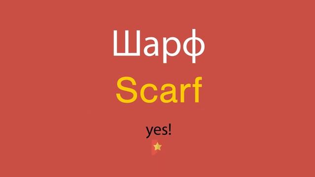 Шарф по-английски