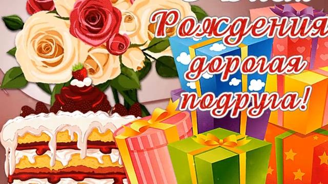 С Днем рождения, моя дорогая подруга! смотреть онлайн