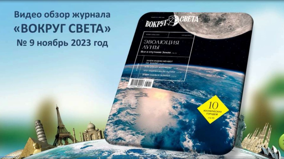 Вокруг света. Видеообзор журнала смотреть онлайн