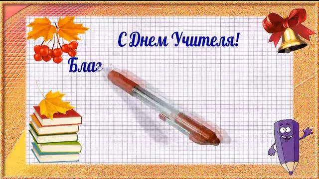 С днем учителя! смотреть онлайн
