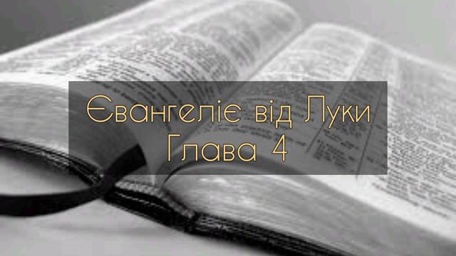 Євангеліє від Луки, глава 4 смотреть онлайн