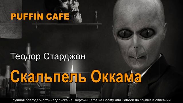 Occam's Scalpel 1971 Теодор Старджон аудиокнига фантастика вторжение первый контакт теории заговора смотреть онлайн