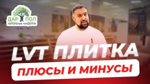 Плюсы и минусы кварц-винила, или LVT плитка – линолеум?