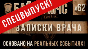 Байки МЧС #62 «Записки врача»