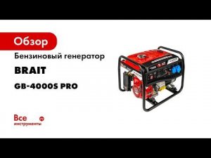 Бензиновый генератор BRAIT GB-4000S PRO 02.01.031.035