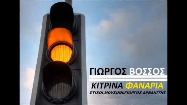 Γιώργος Βόσσος - Κίτρινα Φανάρια | Music Video смотреть онлайн