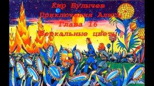 Кир Булычев Путешествие Алисы Глава 16 Зеркальные цветы