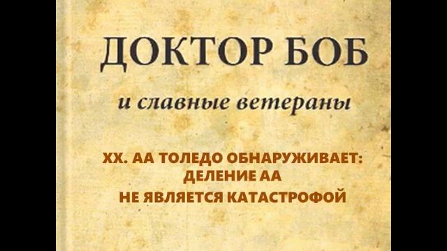 21. Доктор Боб и славные ветераны. ХХ. АА ТОЛЕДО ОБНАРУЖИВАЕТ: ДЕЛЕНИЕ АА НЕ ЯВЛЯЕТСЯ КАТАСТРОФОЙ смотреть онлайн