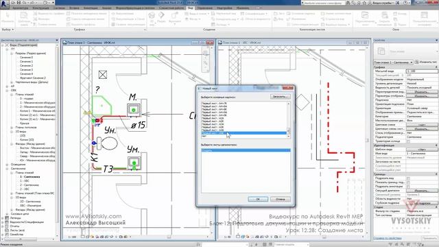 Vysotskiy consulting - Видеокурс Autodesk Revit MEP - 12.28 Создание листа смотреть онлайн