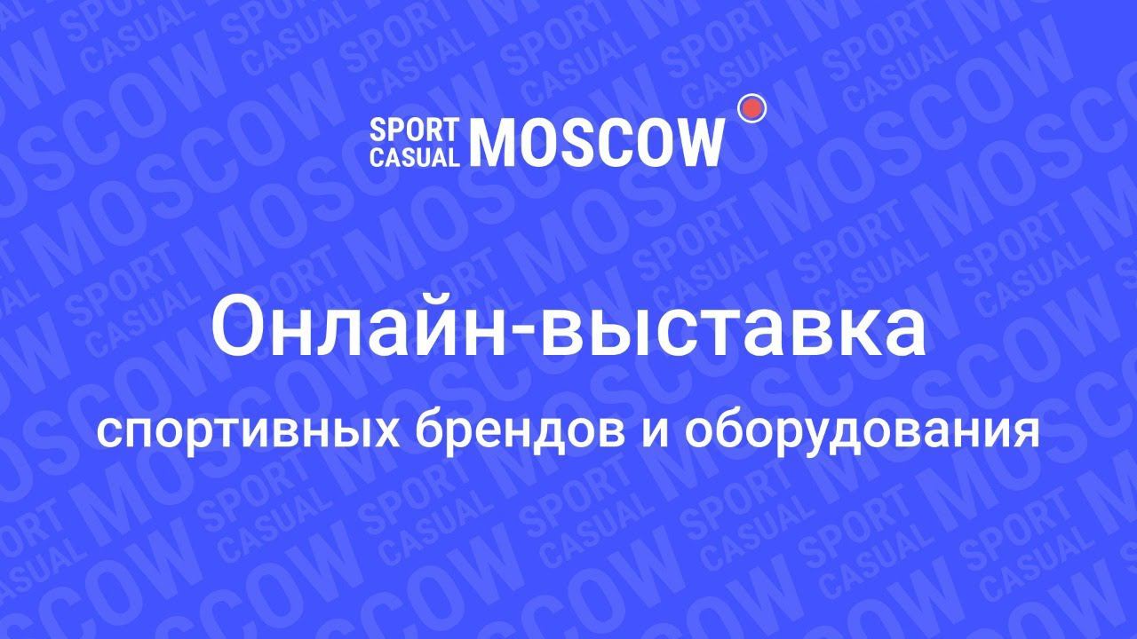 Онлайн трансляция выставки Sport Casual Moscow 2020