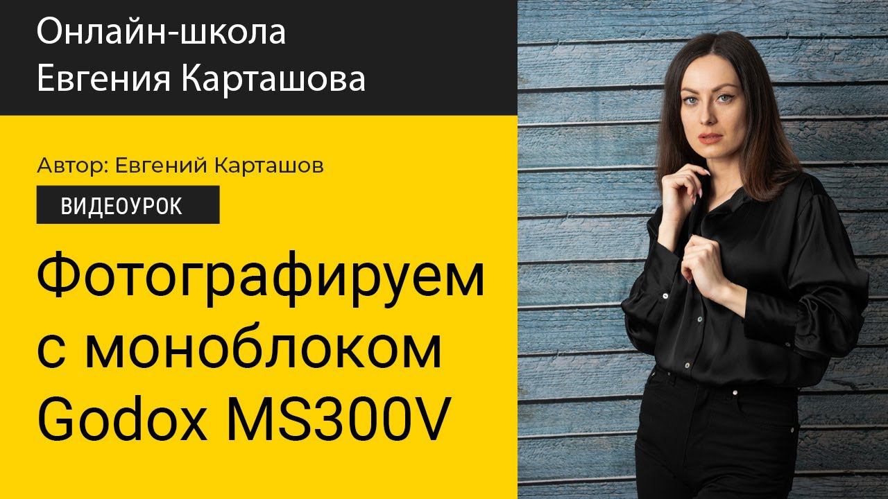 Фотографируем с моноблоком Godox MS300V смотреть онлайн