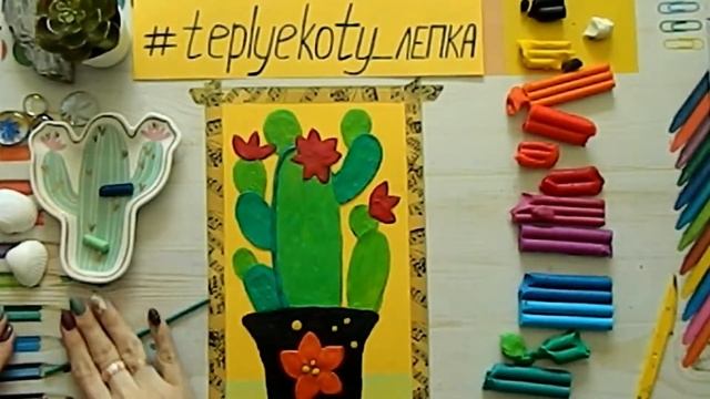 Как слепить кактус в горшке. Видео урок для детей от 5 до 9 лет. смотреть онлайн