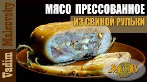 Мясо прессованное отварное из свиной рульки и телятины. Мальковский Вадим