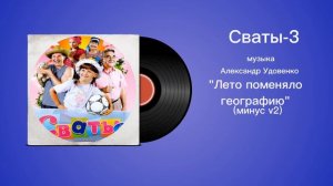 Сваты-3 «Лето поменяло географию (минус v2) » музыка Александр Удовенко