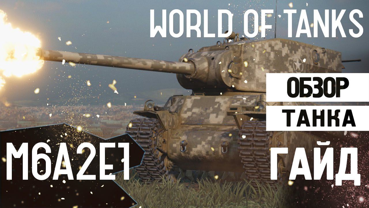 Обзор танка M6A2E1 - Утиные Истории | Самый крутой премиум танк смотреть онлайн