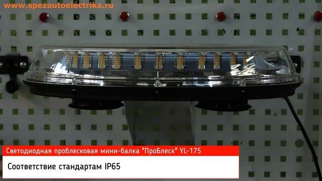 Светодиодная проблесковая мини-балка YL 175 смотреть онлайн