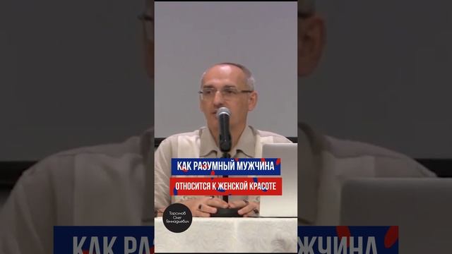 КАК РАЗУМНЫЙ МУЖЧИНА относится к женской красоте#shorts#торсунов #отношения #психология смотреть онлайн