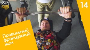 ПРАВИЛЬНЫЙ ФРАНЦУЗСКИЙ ЖИМ. Что надо знать про жим. Как делать правильно.