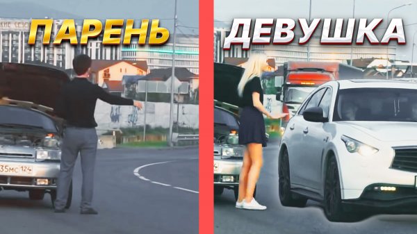 ДЕВУШКА VS ПАРЕНЬ \\ КОМУ ПОМОГУТ НА ДОРОГЕ?