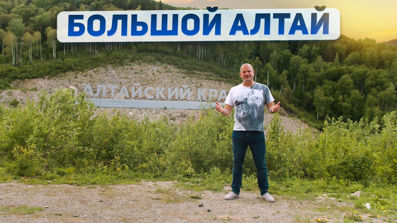 Алтайский край и Республика Алтай: в чём разница, основные проекты, плюсы и минусы. Часть 2