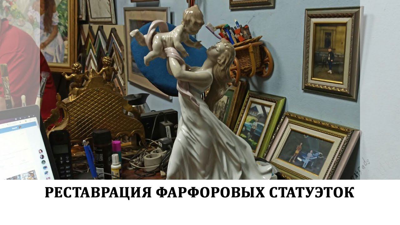 реставрация фарфоровых статуэток в мастерской 