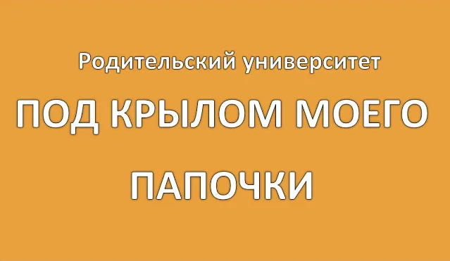 Родительский университет "Под крылом моего папочки" ЧДОУ Детский сад 198 ОАО РЖД смотреть онлайн