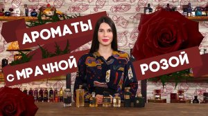 Парфюм с ароматом розы. Подборка от Духи.рф