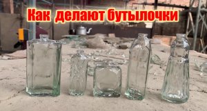 Изготовление бутылок из стекла