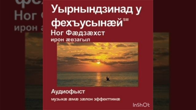 1Коринфӕгтӕм, 12 сӕр. Новый Завет на осетинском языке. смотреть онлайн