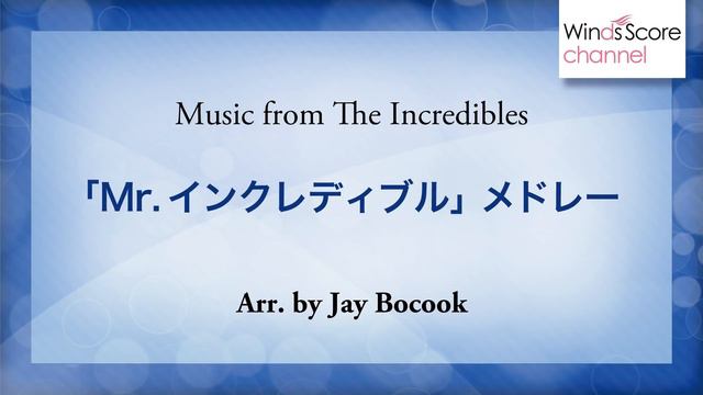 「Mr.インクレディブル」メドレー/Music from The Incredibles（吹奏楽ポップス/ディズニー） смотреть онлайн