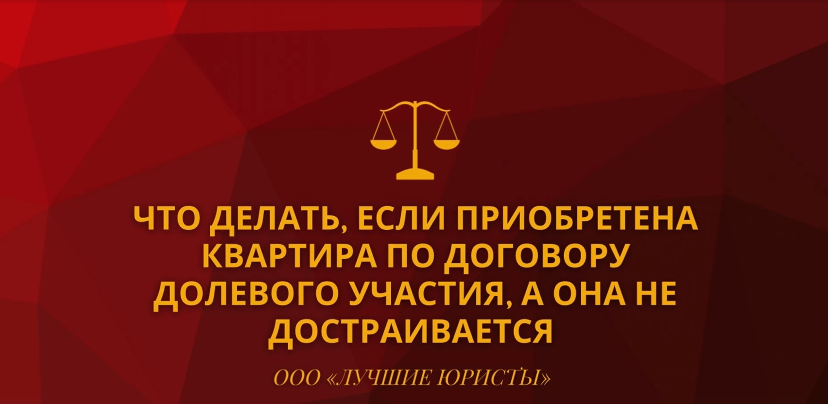 Что делать, если приобретена квартира по договору долевого участия, а она не достраивается.mov