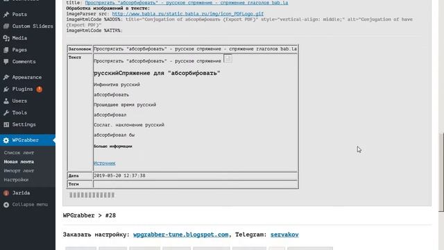 Пример парсинга babla.ru плагином WPGrabber смотреть онлайн