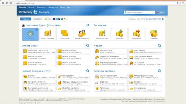 Как узнать свой номер кошелька в WebMoney смотреть онлайн
