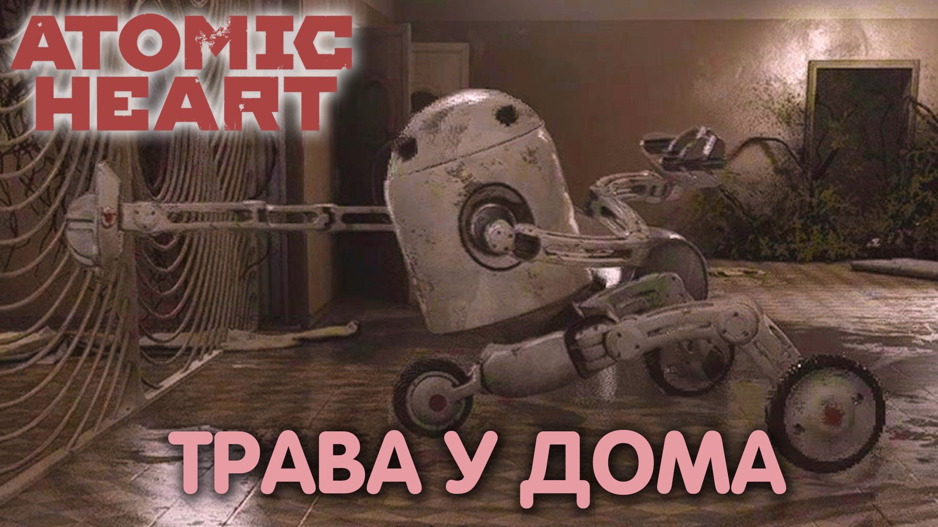 Госпиталь. Atomic Heart. Прохождение #19 смотреть онлайн