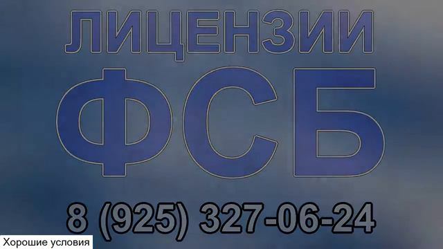лицензия на деятельность по распространению шифровальных смотреть онлайн
