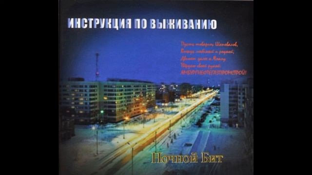Инструкция по выживанию - Рок-н-рольный фронт смотреть онлайн