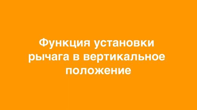 установка рычага в вертикальное положение смотреть онлайн