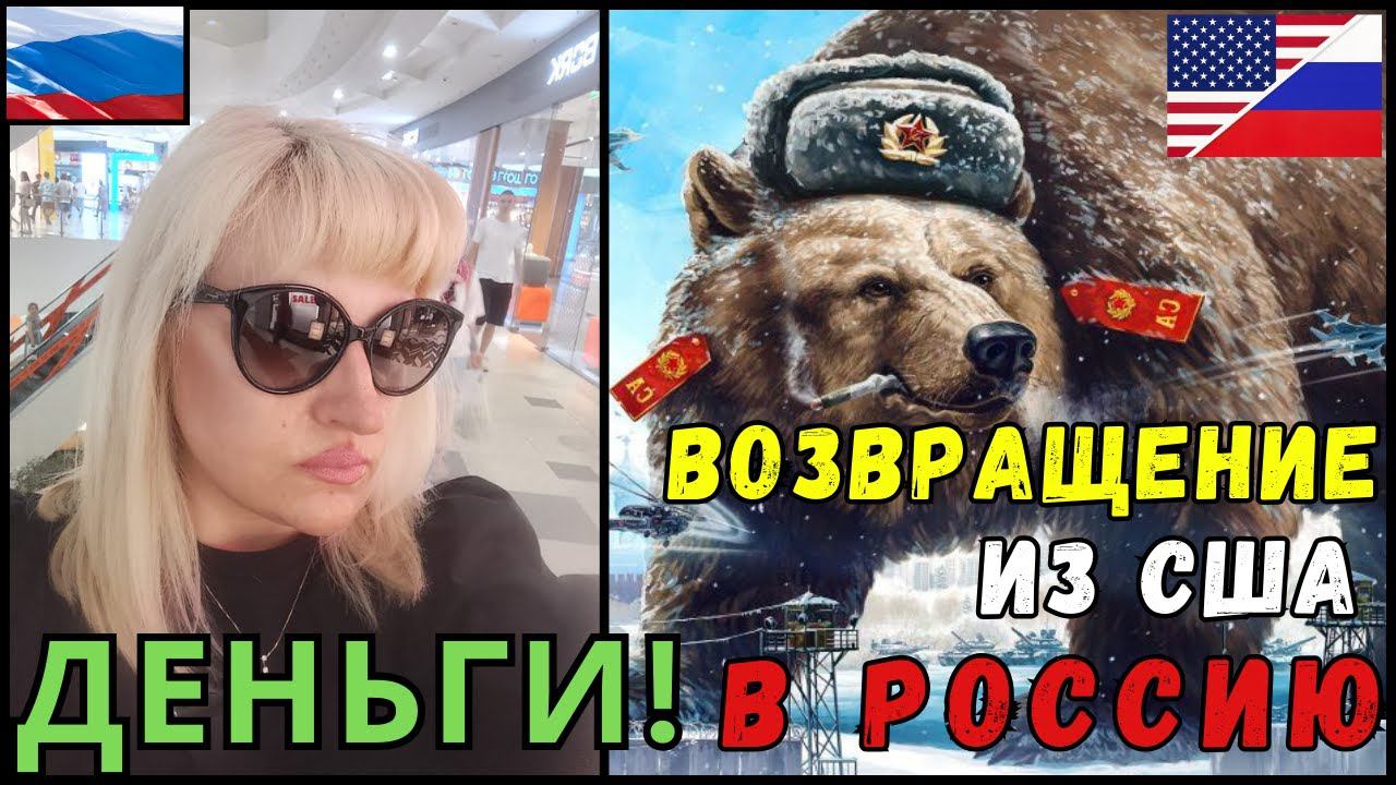 ВЕРНУЛАСЬ в РОССИЮ из США через Турцию! ПЕРЕВОД ДЕНЕГ ИЗ США в РОССИЮ! Советы РЕЛОКАНТАМ -КАК?! смотреть онлайн