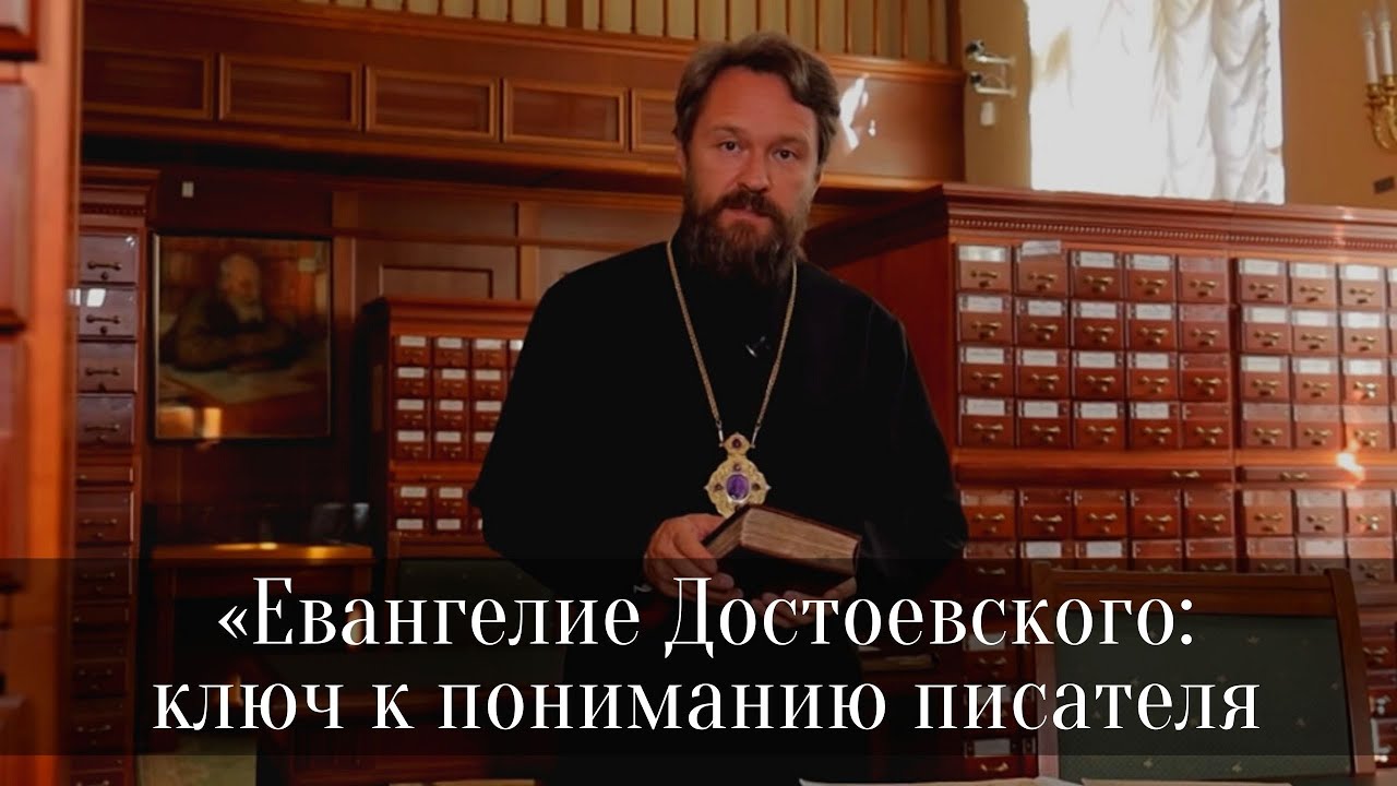 «Евангелие Достоевского»: о новом сериале и об одноименной книге митрополита Илариона смотреть онлайн