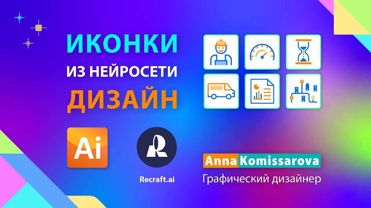 Урок Adobe Illustrator: дизайн и верстка листовки с набором иконок из нейросети recraft.ai смотреть онлайн