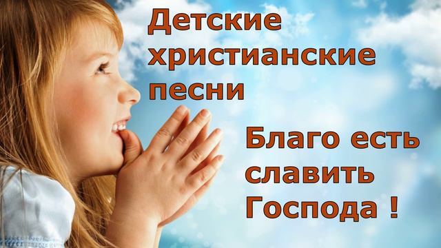 Детская Христианская песня. Благо есть славить Господа ! смотреть онлайн