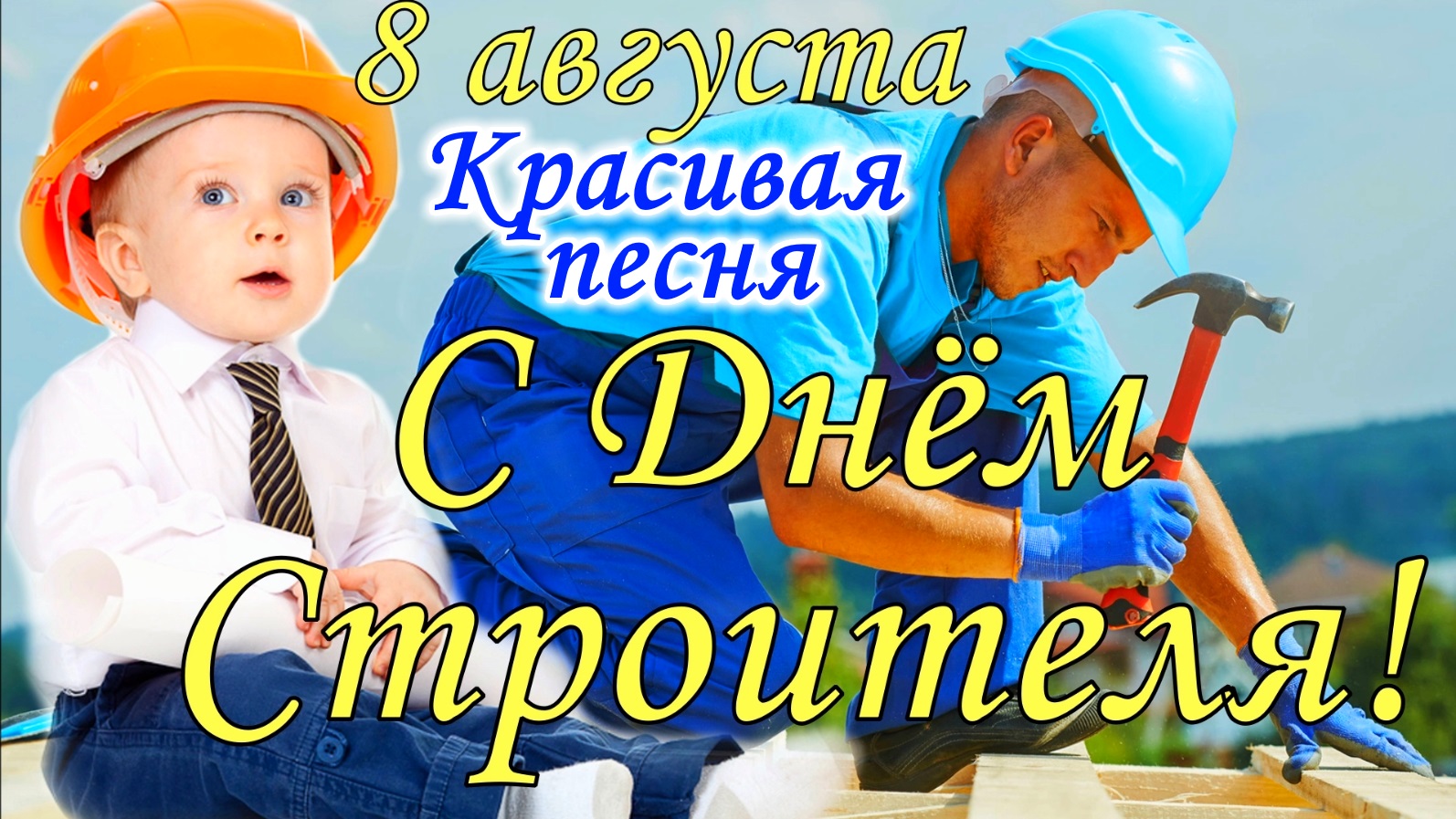 С Днем Строителя ! 8 августа. Поздравление с Днем Строителя ! Открытка день строителя смотреть онлайн