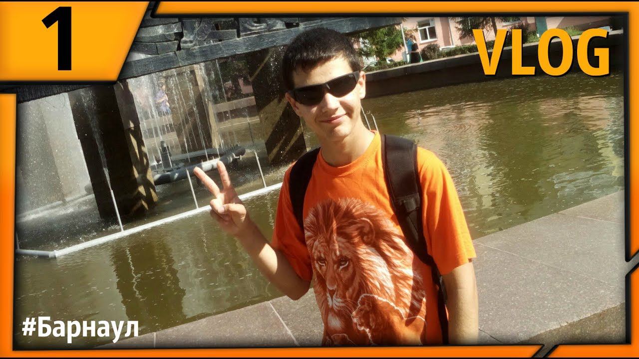 ВЛОГ №1 - ОПАНА! Похождения в Барнауле смотреть онлайн