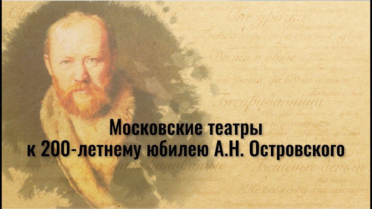 Ночь театров 2023 - Московские театры к 200-летнему юбилею А.Н. Островского смотреть онлайн