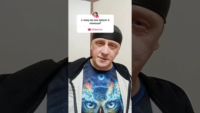Сонник. Просят помощи во снах.mp4 смотреть онлайн