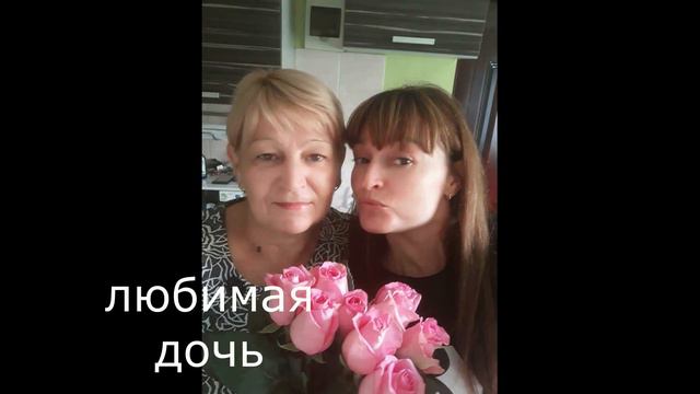 Поздравление дочери с Днём рождения смотреть онлайн