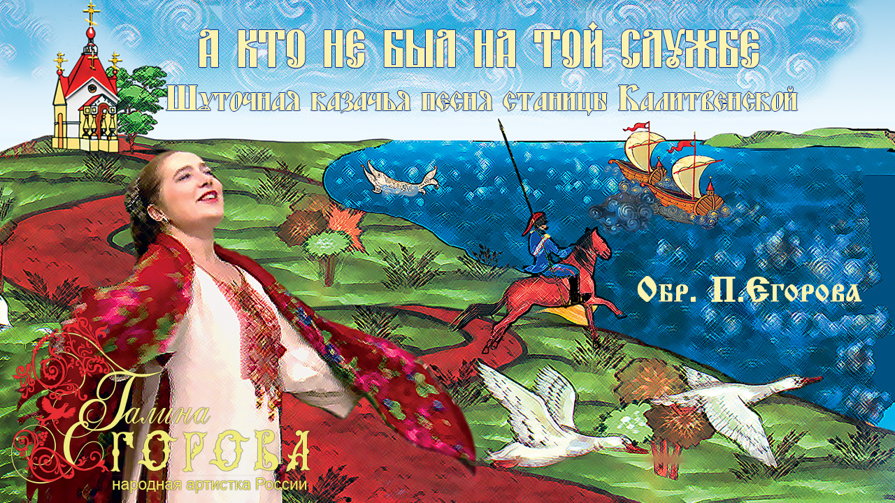 А кто не был на той службе. Галина Егорова, нар. арт. РФ смотреть онлайн