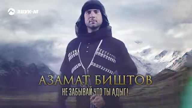 Азамат Биштов - Не забывай что ты Адыг!